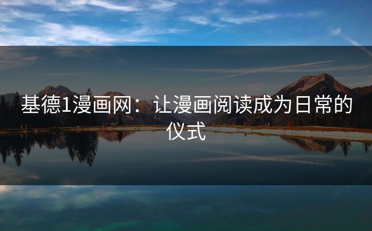 基德1漫画网：让漫画阅读成为日常的仪式